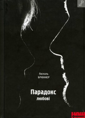 Парадокс любові - фото книги