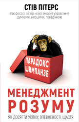 Парадокс Шимпанзе. Менеджмент розуму - фото обкладинки книги