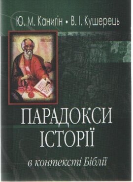 Парадокси історії в контексті Біблії - фото книги