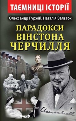Парадокси Вінстона Черчилля - фото книги