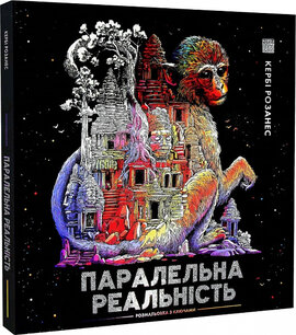 Паралельна реальність. Розмальовка з ключами - фото книги
