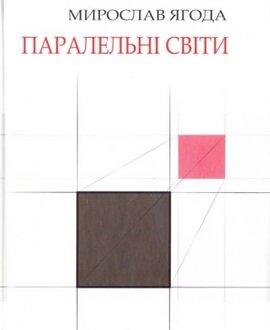 Паралельні світи - фото книги