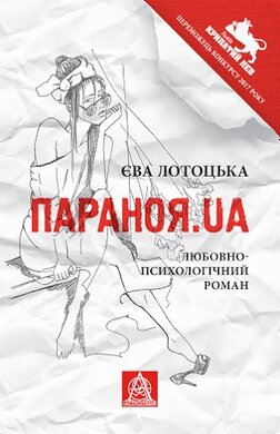 Параноя.UA: Любовно-психологічний роман - фото книги