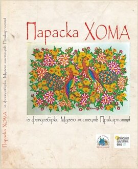 Параска Хома із фондозбірки Музею мистецтв Прикарпаття - фото книги