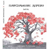 Парасолькове дерево - фото обкладинки книги