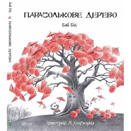 Парасолькове дерево - фото книги