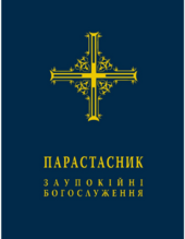 Парастасник. Заупокійні богослуження - фото обкладинки книги