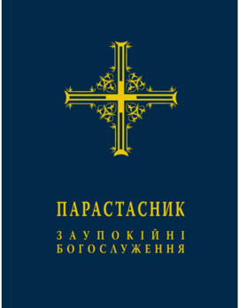 Парастасник. Заупокійні богослуження - фото книги