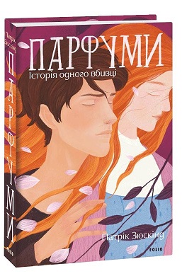 Парфуми. Історія одного вбивці - фото книги