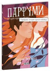 Парфуми. Історія одного вбивці (м'яка обкл.) - фото обкладинки книги