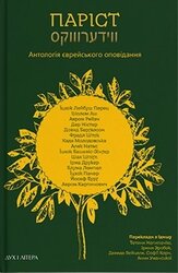 Паріст. Антологія єврейського оповідання - фото обкладинки книги