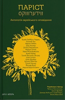 Паріст. Антологія єврейського оповідання - фото книги