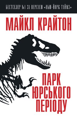 Парк юрського періоду - фото книги