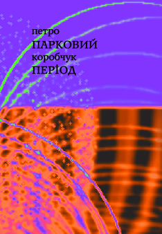 Парковий період - фото книги