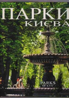 Парки Києва - фото книги