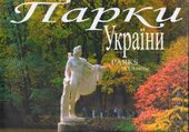 Парки України - фото обкладинки книги