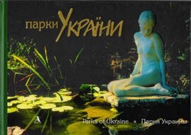 Парки України (видання 2008 року) - фото книги