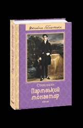 Пармський монастир - фото обкладинки книги
