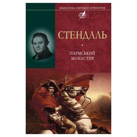 Пармський монастир - фото книги