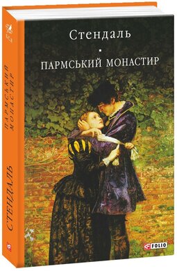 Пармський монастир - фото книги