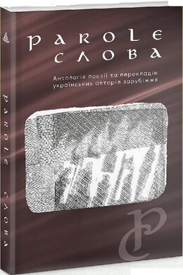Parole. Слова. Антологія поезії - фото книги