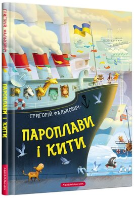 Пароплави і кити - фото книги