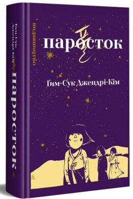 Паросток - фото книги