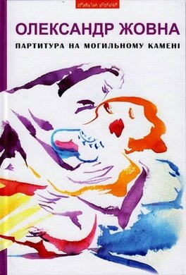 Партитура на могильному камені - фото книги