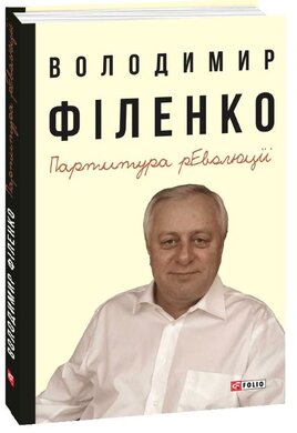Партитура революції - фото книги
