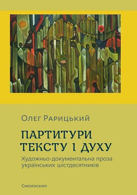 Партитури тексту і духу - фото книги