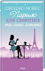 Париж для самотніх та інші історії (оновл. вид.) - фото обкладинки книги