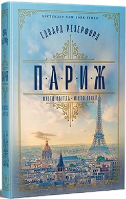 Париж (нова обкл.) - фото книги