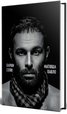 Париж. Сплін - фото книги