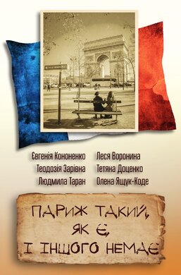 Париж такий, як є, і іншого немає. Збірка оповідань - фото книги