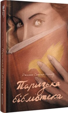 Паризька бібліотека - фото книги