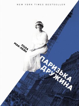 Паризька дружина - фото книги