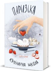 Паризька кулінарна школа - фото обкладинки книги