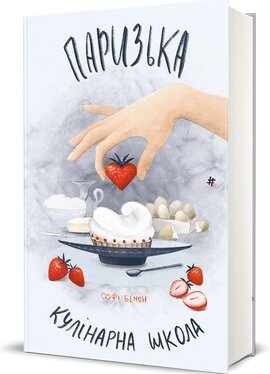 Паризька кулінарна школа - фото книги