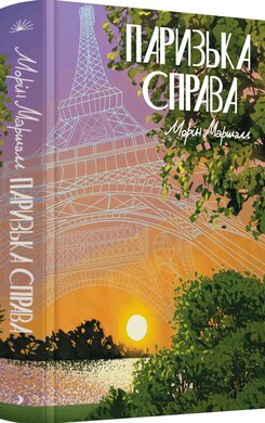 Паризька справа - фото книги