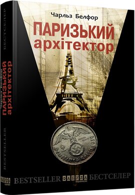 Паризький архітектор - фото книги