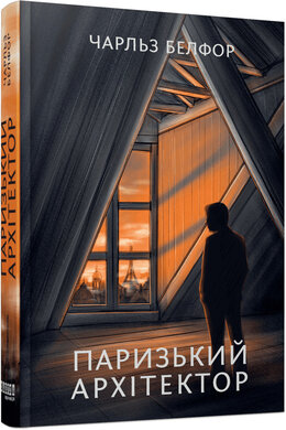 Паризький архітектор (оновл. вид.) - фото книги