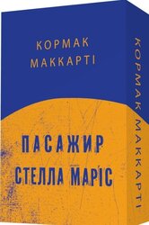 Пасажир. Стелла Маріс - фото обкладинки книги