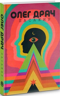 Пасажир (Видавництво Анетти Антоненко) - фото книги