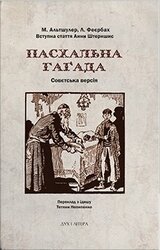 Пасхальна Гагада. Совєтська версія - фото обкладинки книги