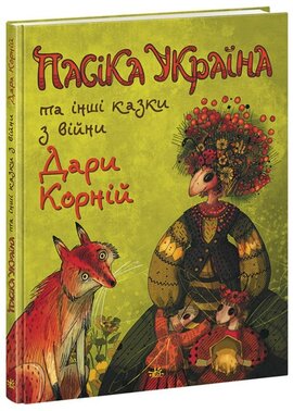 Пасіка Україна та інші казки з війни - фото книги
