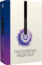 Паскалівські медитації - фото обкладинки книги
