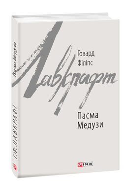 Пасма Медузи - фото книги