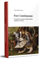 Past Continuous: Історична політика 1980-х - 2000-х. Україна та сусіди - фото обкладинки книги