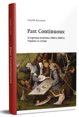 Past Continuous: Історична політика 1980-х - 2000-х. Україна та сусіди - фото книги