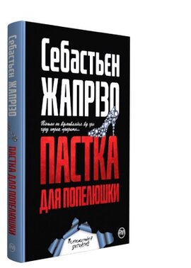 Пастка для Попелюшки - фото книги